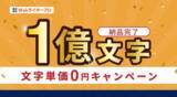 「精鋭Webライター集団「Webライタープロ」が納品文字数「1億文字」を突破！文字単価0円キャンペーン」を5社限定スタート」の画像1