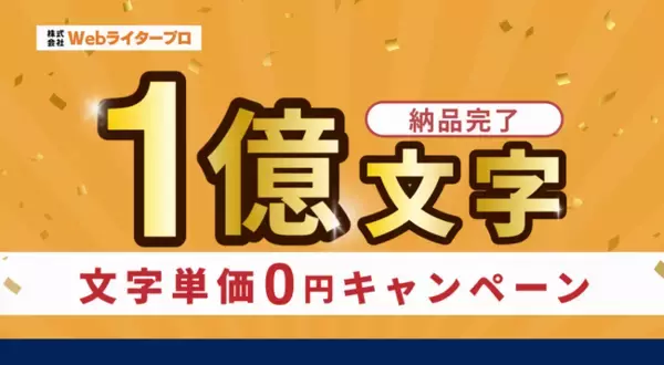 精鋭Webライター集団「Webライタープロ」が納品文字数「1億文字」を突破！文字単価0円キャンペーン」を5社限定スタート