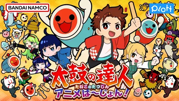SNSアニメ『太鼓の達人 アニメば～じょん！』が6月10日よりTV放映開始！