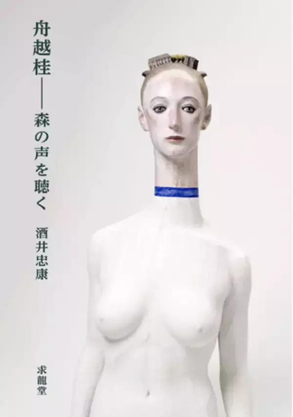2024年3月、72歳で逝去した彫刻家・舟越桂。「彫刻の詩人」舟越桂が思い語り合った、言葉と時間が宿る森へいざなう、貴重な1冊が発売されました。
