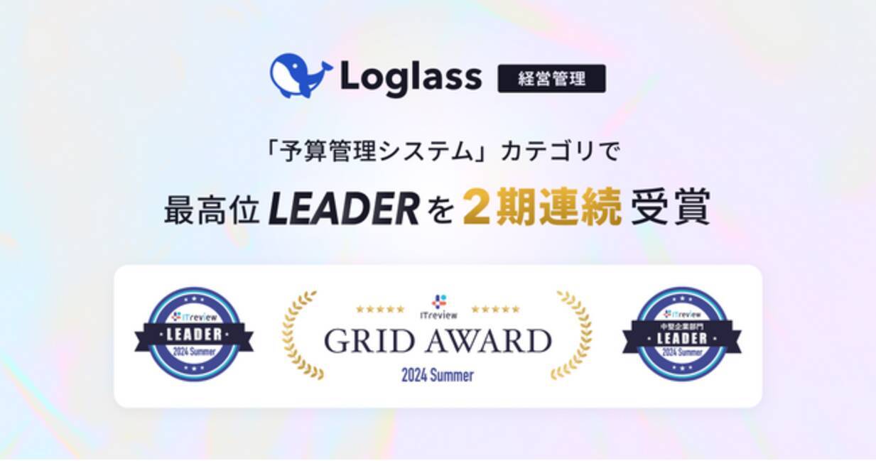 クラウド経営管理システム「Loglass」が、ITreview Grid Award 2024 Summerの「予算管理システム」カテゴリで、最高位の「Leader」を連続受賞  (2024年7月25日) - エキサイトニュース