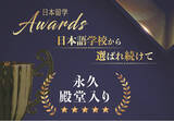 「「日本留学AWARDS」日本語学校の教職員が選ぶ留学生に勧めたい進学先に選ばれ続けて”永久殿堂入り”を果たしました」の画像1