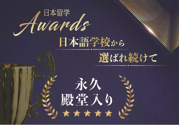 「日本留学AWARDS」日本語学校の教職員が選ぶ留学生に勧めたい進学先に選ばれ続けて”永久殿堂入り”を果たしました