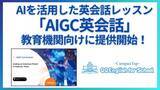 「QQEnglishがAI英会話レッスン「AIGC英会話」を教育機関向けに提供開始！賢明学院中学高等学校にて実施」の画像1