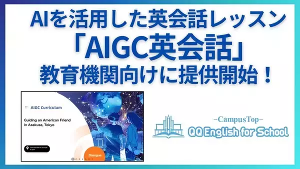 QQEnglishがAI英会話レッスン「AIGC英会話」を教育機関向けに提供開始！賢明学院中学高等学校にて実施