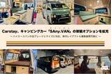 「Carstay、キャンピングカー「SAny.VAN」の架装オプションを拡充」の画像1
