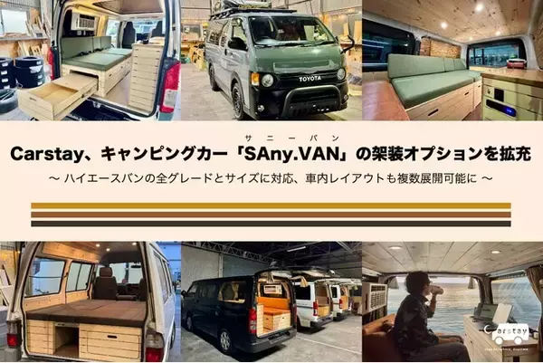 Carstay、キャンピングカー「SAny.VAN」の架装オプションを拡充