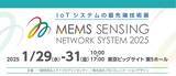 「半導体、5G、IoT、DX、ロボット、AIなど次世代テクノロジーの最新技術が集結！国内唯一のMEMS技術の専門展MEMS センシング&ネットワークシステム展 2025　開催」の画像1