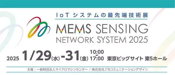 半導体、5G、IoT、DX、ロボット、AIなど次世代テクノロジーの最新技術が集結！国内唯一のMEMS技術の専門展MEMS センシング&ネットワークシステム展 2025　開催