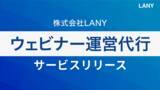 「株式会社LANY、新たにウェビナー運営代行サービスを提供開始」の画像1