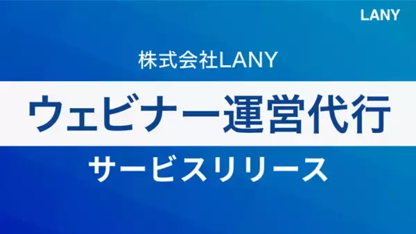 「株式会社LANY、新たにウェビナー運営代行サービスを提供開始」の画像