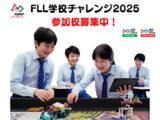 「全国の小中高対象｜教育支援のチャリティープログラム『FLL学校チャレンジ2025』参加校募集開始！STEAM×ロボット×探究学習」の画像1