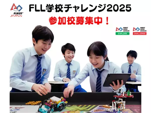 全国の小中高対象｜教育支援のチャリティープログラム『FLL学校チャレンジ2025』参加校募集開始！STEAM×ロボット×探究学習