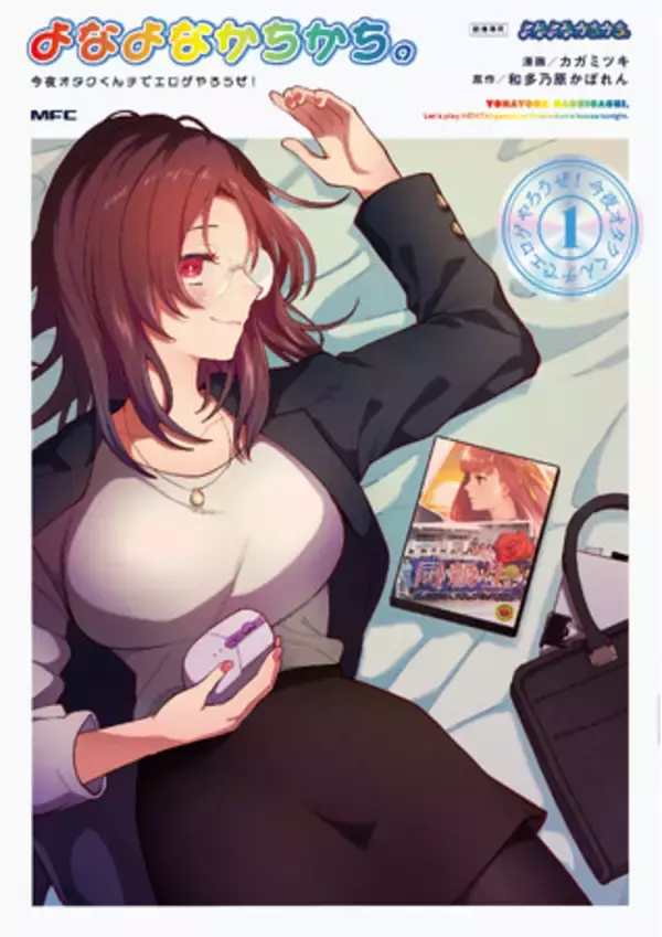 お笑い芸人・リップグリップ岩永さんによるスペシャル動画も公開！実在する美少女ゲームを題材にした漫画『よなよなかちかち。』1巻が本日発売