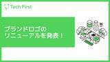 「テックファースト株式会社、ブランドロゴのリニューアルを発表！」の画像1
