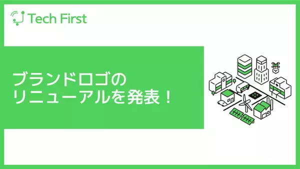 テックファースト株式会社、ブランドロゴのリニューアルを発表！
