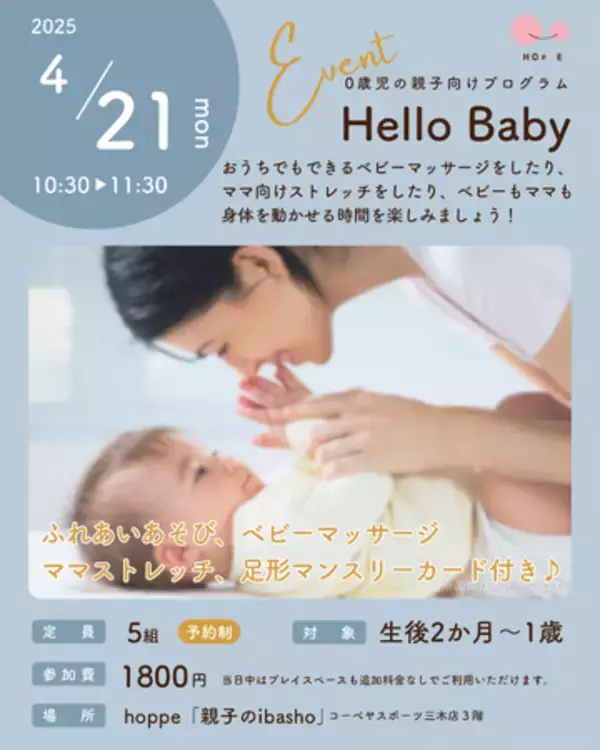 ０歳児の親子向けプログラム「Hello Baby」にデビューしよう！