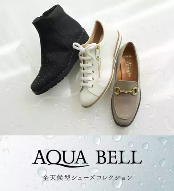 【銀座かねまつ】梅雨に向け人気の全天候型シューズ「アクアベル」をご紹介！