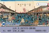 「みなとみらい線一日乗車券に横浜浮世絵の画像を提供【横浜開港資料館】」の画像1