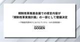 「GOGEN、規制改革推進会議での提言内容が規制改革実施計画として閣議決定」の画像1
