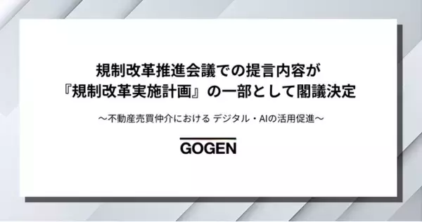 GOGEN、規制改革推進会議での提言内容が規制改革実施計画として閣議決定