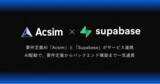 「要件定義AI「Acsim」と世界で200万人が利用する「Supabase」がサービス連携を開始。PoCやMVP立ち上げを最短1日で」の画像1