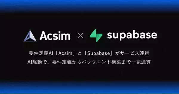 要件定義AI「Acsim」と世界で200万人が利用する「Supabase」がサービス連携を開始。PoCやMVP立ち上げを最短1日で