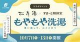 「【10/10は銭湯の日＆世界メンタルヘルスデー】松本湯×Smart相談室「もやもや洗湯 ～洗い流して、心ととのう～」を期間限定で開催」の画像1