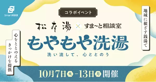 【10/10は銭湯の日＆世界メンタルヘルスデー】松本湯×Smart相談室「もやもや洗湯 ～洗い流して、心ととのう～」を期間限定で開催