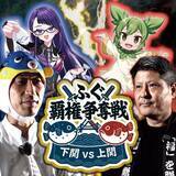 「美味いのはどっちだ！？上関vs下関　ふぐ覇権争奪戦！」の画像1