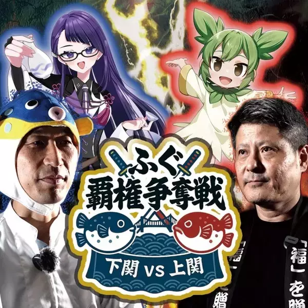 美味いのはどっちだ！？上関vs下関　ふぐ覇権争奪戦！