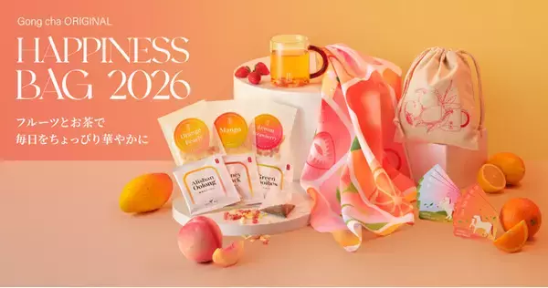 毎年大好評のゴンチャ福袋　今年は“フルーツ×お茶”がテーマのカラフルなラインナップ　Gong cha ORIGINAL「HAPPINESS BAG 2026」