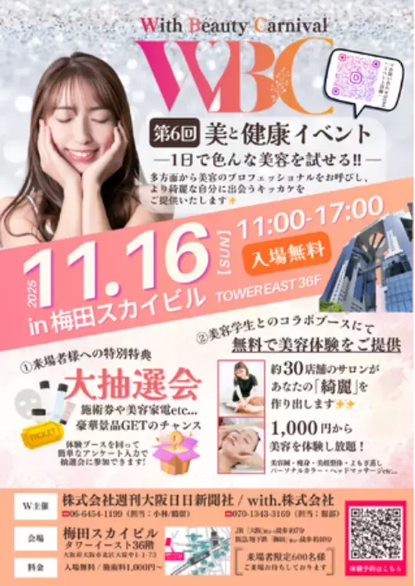 11/16（日）大阪梅田スカイビルにて開催の美容イベント『第6回 With Beauty Carnival』 出展者が決定！