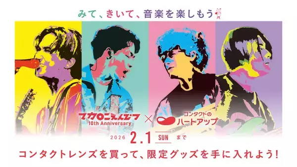 「デビュー10周年を迎えた大人気ロックバンド「マカロニえんぴつ」と「コンタクトのハートアップ」がコラボ！」の画像