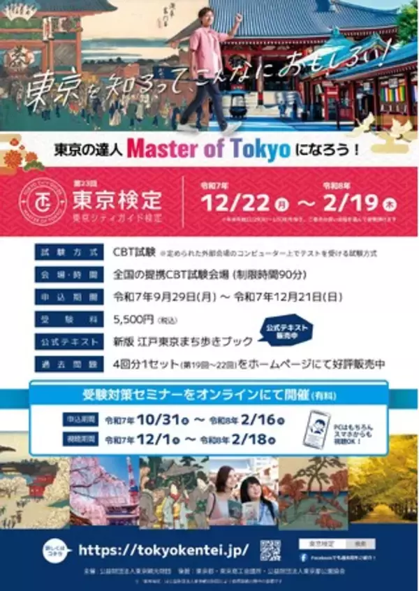 「第23回東京シティガイド検定（通称「東京検定」）の申込受付中です！（試験日：令和7年12月22日（月）～令和8年2月19日(木)）」の画像