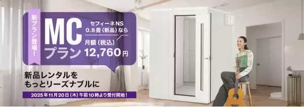 新品の防音室を手頃な料金でレンタルできる新プランが登場、ヤマハ防音室レンタル『MCプラン』