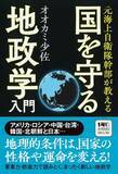 「【防衛大卒の元海自幹部YouTuberが分析】台湾有事、ミサイル攻撃、安全保障…　国際政治の本質、シビアな現実を読み解く『元海上自衛隊幹部が教える 国を守る地政学入門』11月19日発売。」の画像1