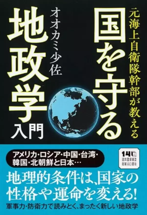 【防衛大卒の元海自幹部YouTuberが分析】台湾有事、ミサイル攻撃、安全保障…　国際政治の本質、シビアな現実を読み解く『元海上自衛隊幹部が教える 国を守る地政学入門』11月19日発売。