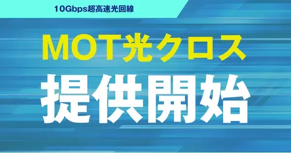 「10Gbps超高速光回線 「MOT光クロス」の提供開始！安定した高速通信で業務を支援」の画像