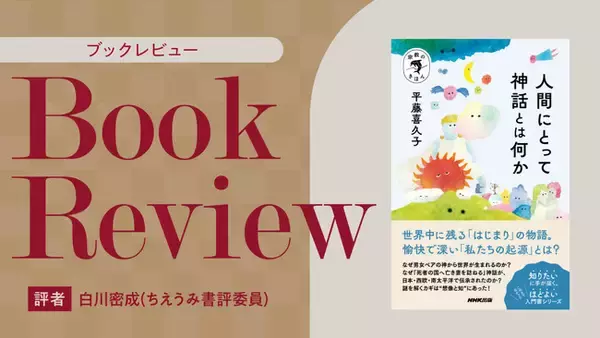【ちえうみPLUS】ちえうみ書評委員・白川密成氏による『宗教のきほん　人間にとって神話とは何か』（NHK出版）の書評が公開！