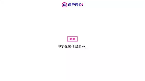 「中学受験は親子の重圧に？」SPRIXが中学受験の課題を明らかにする調査を発表。受験の本質を問う「#中学受験は健全か」プロジェクト始動