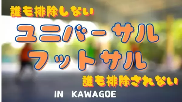 誰も排除しない・排除されない「ユニバーサルフットサル」12月21日（日）開催！