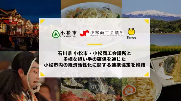 タイミー、石川県小松市・小松商工会議所と多様な担い手の確保を通じた小松市内の経済活性化に関する連携協定を締結