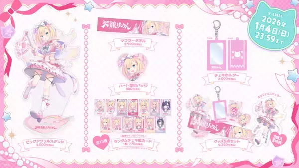 Sony MusicによるVTuberプロジェクト「VEE」、所属VTuber「天籠りのん」の新衣装グッズが販売開始！