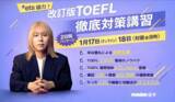 「岸谷蘭丸が代表を務めるMMBH留学、2026年1月のTOEFL iBT改訂に完全対応した「改訂版TOEFL徹底対策講習」を開講【先着20名】」の画像1