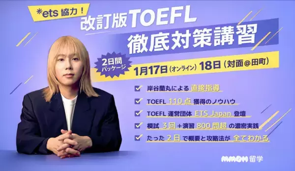 岸谷蘭丸が代表を務めるMMBH留学、2026年1月のTOEFL iBT改訂に完全対応した「改訂版TOEFL徹底対策講習」を開講【先着20名】