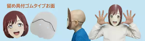 【型抜き印刷ドットコム】オリジナルの「紙お面」を作る！思わず着けたくなる、新タイプ2種類が新登場！