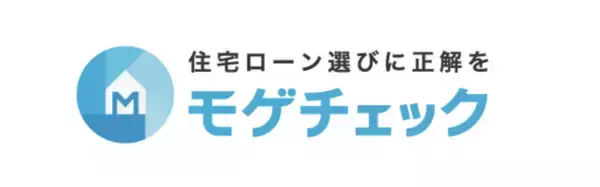 住宅ローン比較診断サービス「モゲチェック」利用者数が50万名を突破！