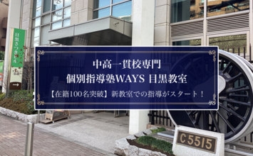 生徒数が100名を超え、さらに広い教室へ。中高一貫校専門 個別指導塾WAYS目黒教室が、新しい環境で指導をスタート