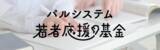 「グッドデザイン賞「パルシステム給付型奨学金」　利用者の応援で2025年度28人が卒業」の画像1